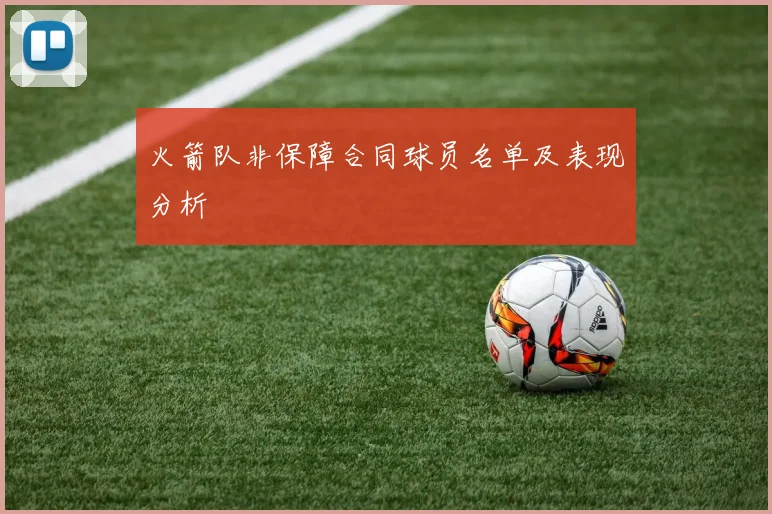 火箭队非保障合同球员名单及表现分析