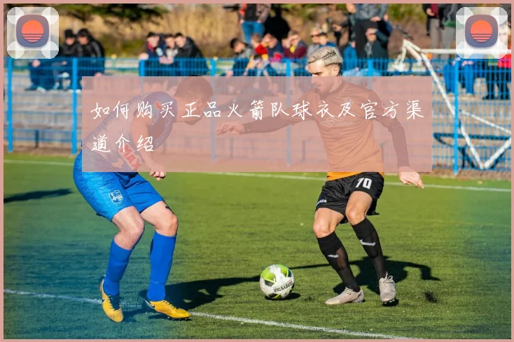 如何购买正品火箭队球衣及官方渠道介绍