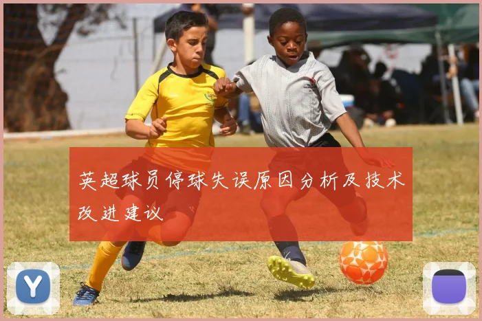 英超球员停球失误原因分析及技术改进建议