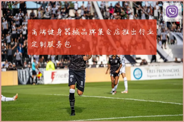高端健身器械品牌集合店推出行业定制服务包
