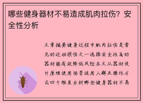 哪些健身器材不易造成肌肉拉伤？安全性分析