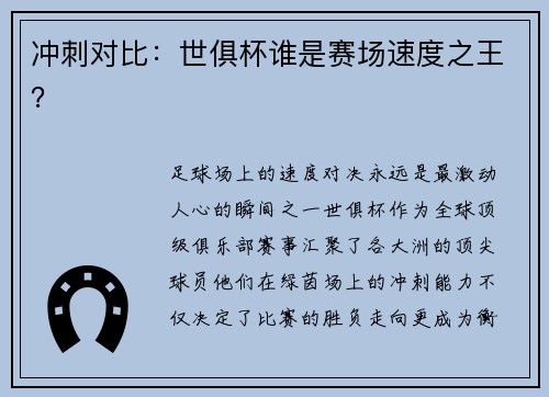 冲刺对比：世俱杯谁是赛场速度之王？