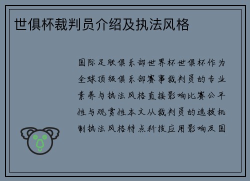 世俱杯裁判员介绍及执法风格