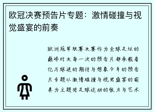 欧冠决赛预告片专题：激情碰撞与视觉盛宴的前奏