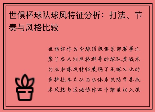世俱杯球队球风特征分析：打法、节奏与风格比较
