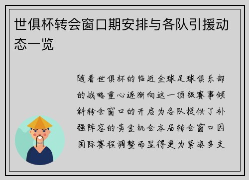 世俱杯转会窗口期安排与各队引援动态一览
