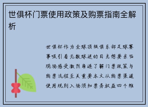 世俱杯门票使用政策及购票指南全解析