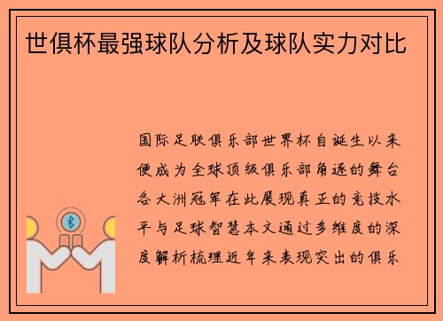 世俱杯最强球队分析及球队实力对比