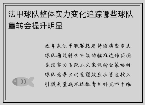 法甲球队整体实力变化追踪哪些球队靠转会提升明显