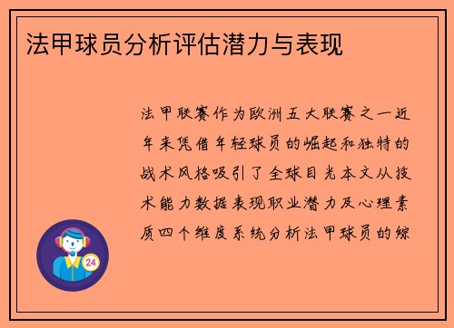 法甲球员分析评估潜力与表现