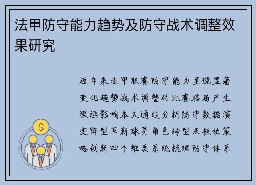 法甲防守能力趋势及防守战术调整效果研究