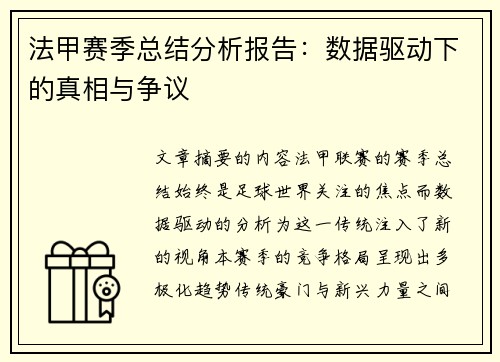 法甲赛季总结分析报告：数据驱动下的真相与争议