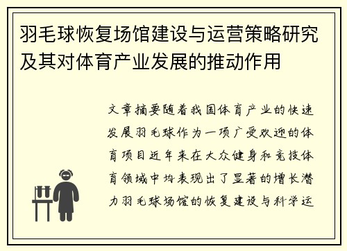 羽毛球恢复场馆建设与运营策略研究及其对体育产业发展的推动作用