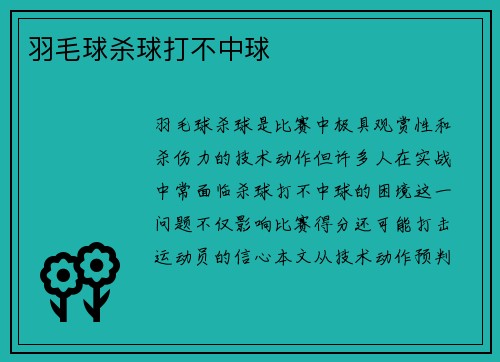 羽毛球杀球打不中球