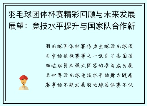 羽毛球团体杯赛精彩回顾与未来发展展望：竞技水平提升与国家队合作新机遇