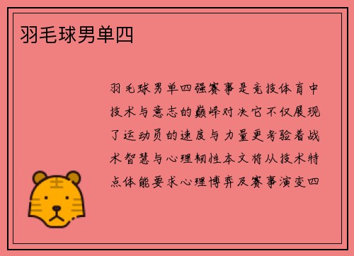 羽毛球男单四