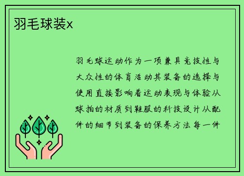 羽毛球装x