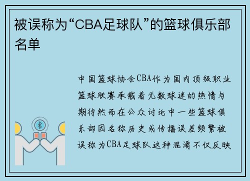 被误称为“CBA足球队”的篮球俱乐部名单