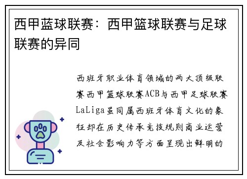 西甲蓝球联赛：西甲篮球联赛与足球联赛的异同