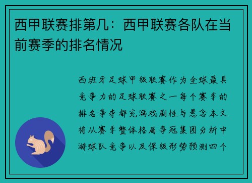 西甲联赛排第几：西甲联赛各队在当前赛季的排名情况