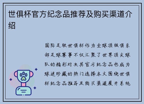 世俱杯官方纪念品推荐及购买渠道介绍