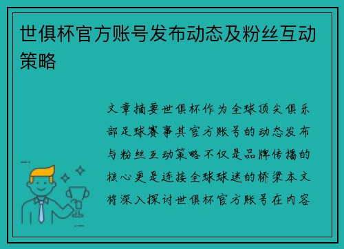 世俱杯官方账号发布动态及粉丝互动策略