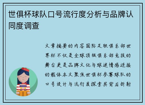 世俱杯球队口号流行度分析与品牌认同度调查