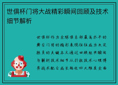 世俱杯门将大战精彩瞬间回顾及技术细节解析