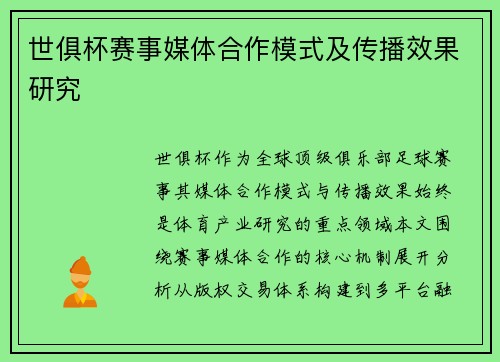 世俱杯赛事媒体合作模式及传播效果研究