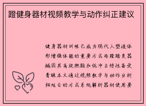 蹬健身器材视频教学与动作纠正建议