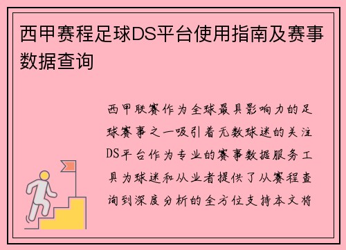 西甲赛程足球DS平台使用指南及赛事数据查询