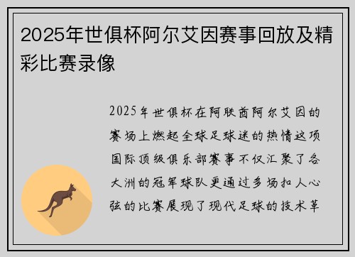 2025年世俱杯阿尔艾因赛事回放及精彩比赛录像