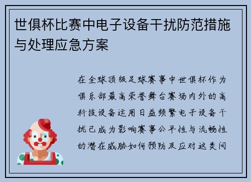世俱杯比赛中电子设备干扰防范措施与处理应急方案