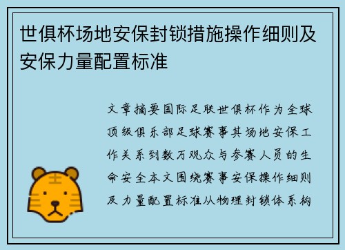 世俱杯场地安保封锁措施操作细则及安保力量配置标准