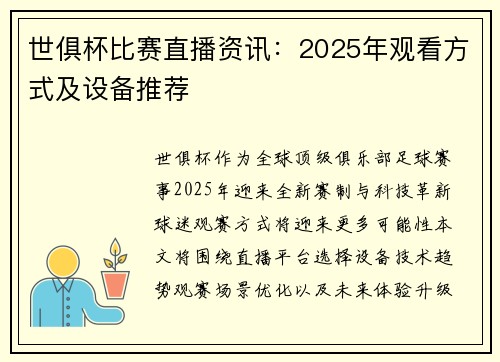 世俱杯比赛直播资讯：2025年观看方式及设备推荐