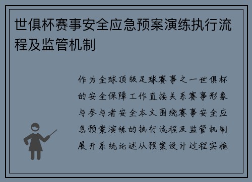 世俱杯赛事安全应急预案演练执行流程及监管机制