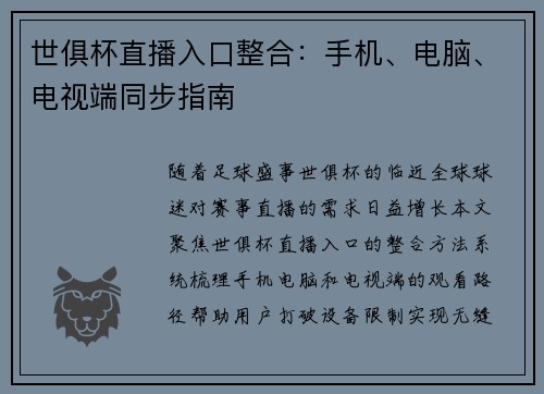 世俱杯直播入口整合：手机、电脑、电视端同步指南