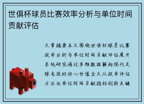 世俱杯球员比赛效率分析与单位时间贡献评估