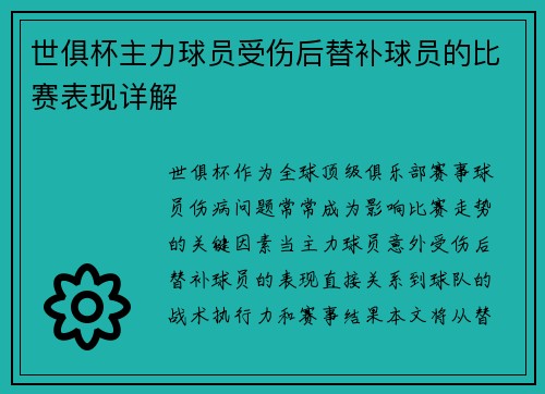 世俱杯主力球员受伤后替补球员的比赛表现详解