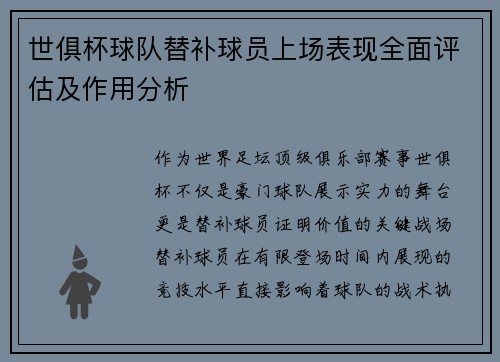 世俱杯球队替补球员上场表现全面评估及作用分析
