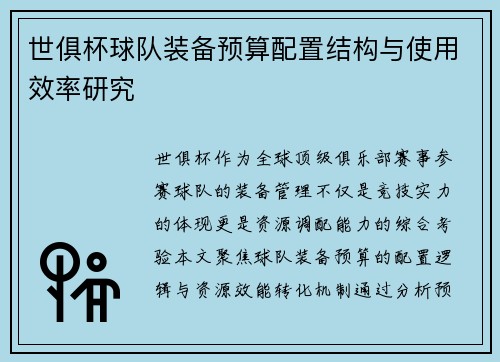 世俱杯球队装备预算配置结构与使用效率研究