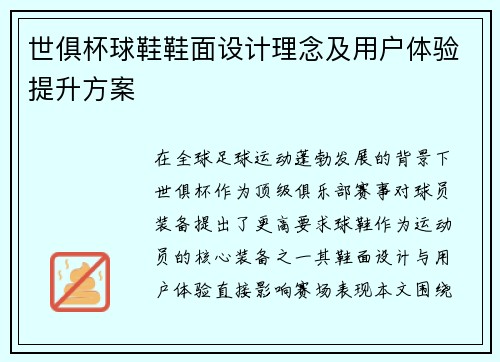 世俱杯球鞋鞋面设计理念及用户体验提升方案