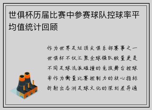 世俱杯历届比赛中参赛球队控球率平均值统计回顾