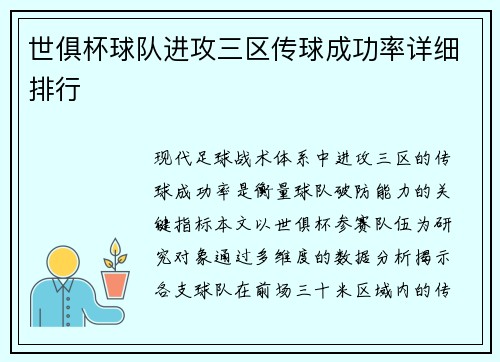 世俱杯球队进攻三区传球成功率详细排行
