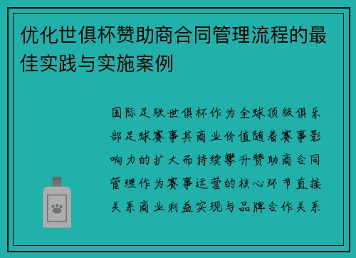 优化世俱杯赞助商合同管理流程的最佳实践与实施案例