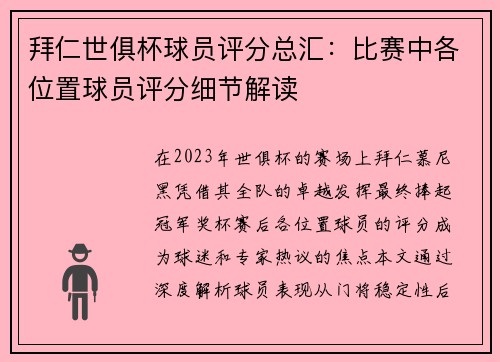 拜仁世俱杯球员评分总汇：比赛中各位置球员评分细节解读