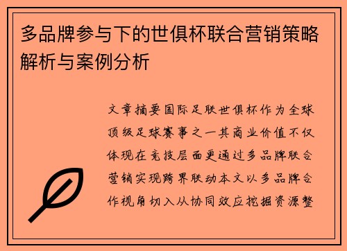 多品牌参与下的世俱杯联合营销策略解析与案例分析