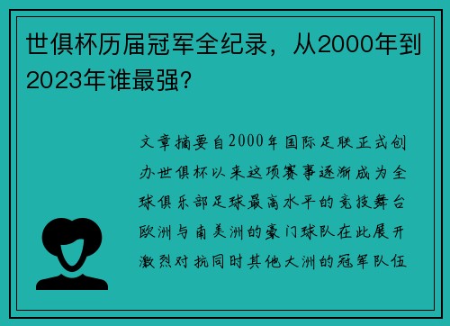 世俱杯历届冠军全纪录，从2000年到2023年谁最强？