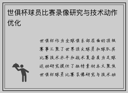 世俱杯球员比赛录像研究与技术动作优化