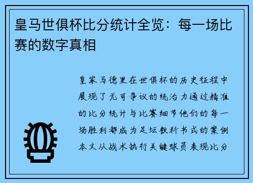 皇马世俱杯比分统计全览：每一场比赛的数字真相